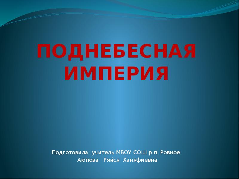 Поднебесная империя и страна сипанго презентация 6 класс фгос бойцов