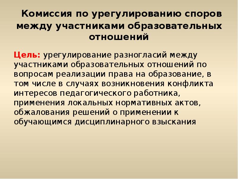 Комиссия по урегулированию споров. Спор между участником образовательных отношений. Урегулирование разногласий. Цели урегулирования разногласий. С целью урегулирования разногласий возникших.