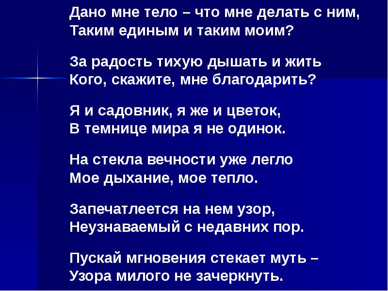 Данного тела. Дано мне тело что мне делать с ним. Дано мне тело.... Дано мне тело Мандельштам. Дано мне тело что мне делать с ним Мандельштам.