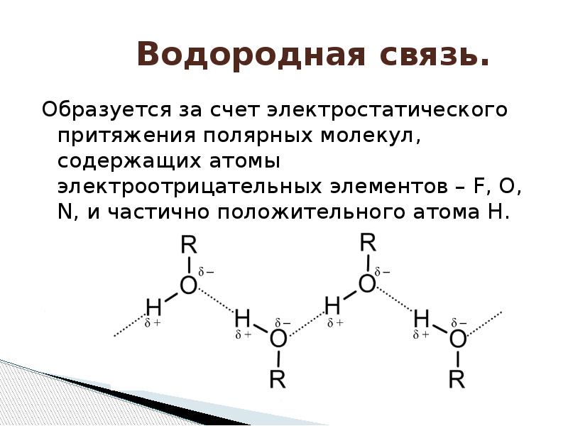 В цепи водородные связи. За счет чего образуется водородная связь. Образуется водородна ясвязб. Водородная связь образуется между. Водородная связь презентация.