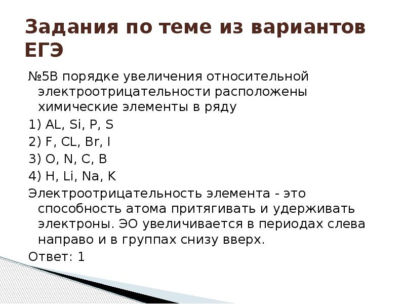 Ряд элементов расположенных в порядке усиления. Расположите элементы в порядке увеличения электроотрицательности. Порядке увеличения относительной электроотрицательности.. Увеличение электроотрицательности элементов, расположенных в. Задания на электроотрицательность.