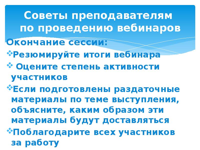 Итоги вебинара. Результат по вебинару. Слова для завершения вебинара.