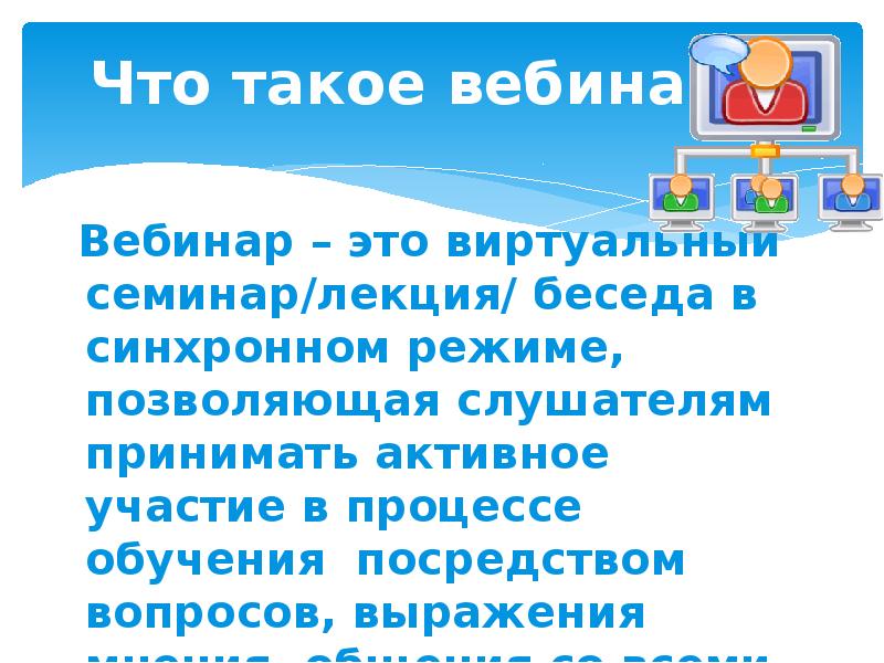 Что такое вебинар. Вебинар. Вебинара. Вебинар что это такое простыми словами. Что такое вебинар и как он проходит.