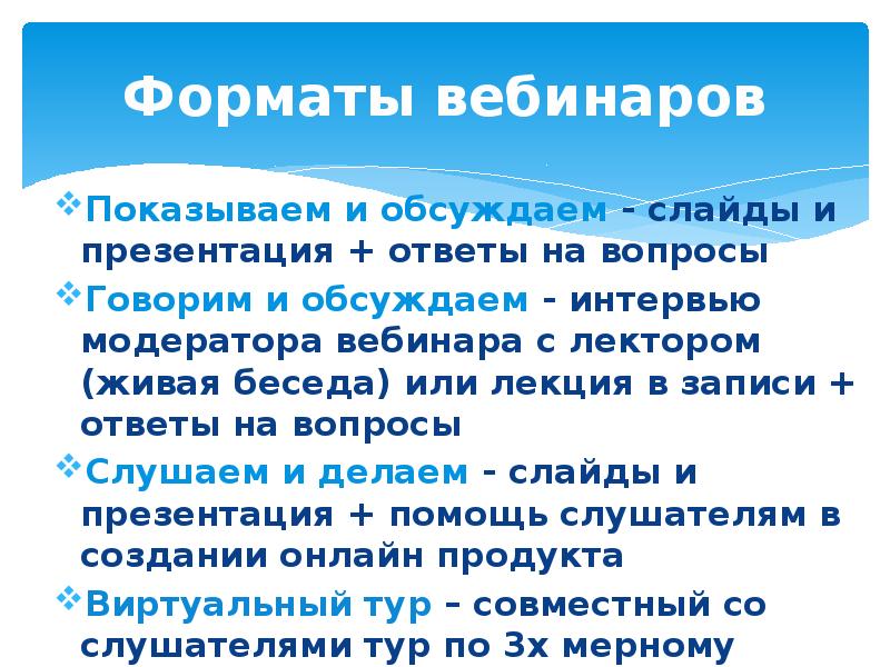 Форматы вебинаров