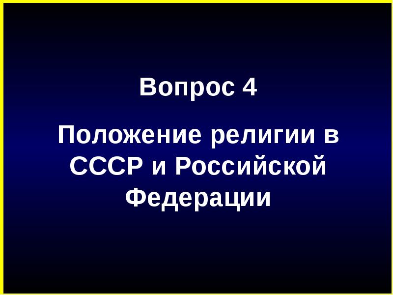 Позиция религии. Положение религии в СССР. Правое положение религии в Российской Федерации.