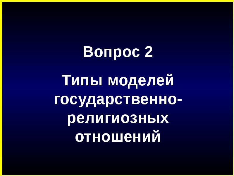 Религиозные отношения. Государственно религиозные отношения. Религиозные отношения презентация.