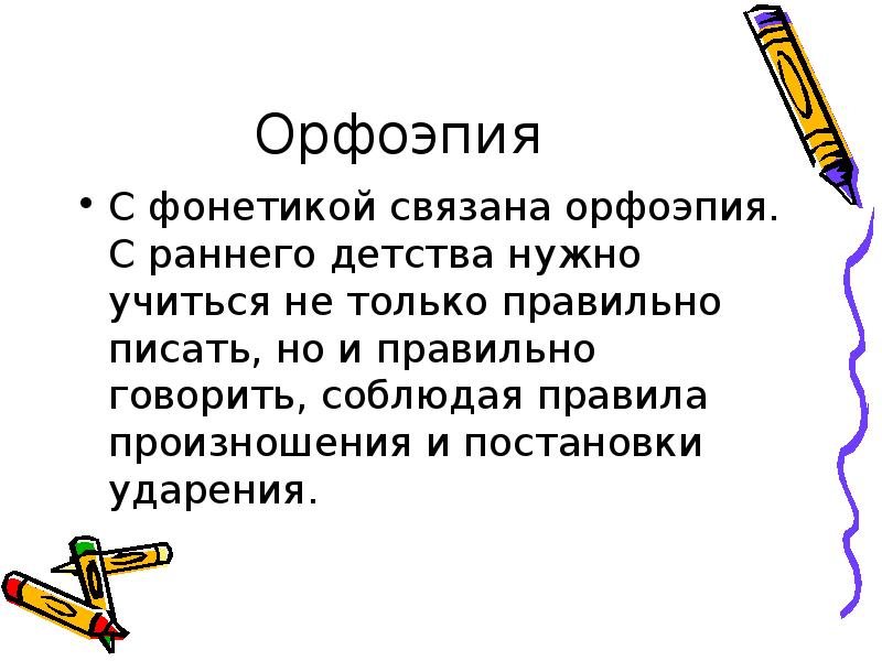 Что такое орфоэпия. Орфоэпия картинки. Как связаны фонетика и орфоэпия. Орфоэпия клипарт. Орфоэпия нима.