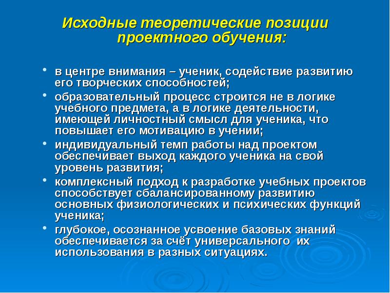 Первоначальное образование. Исходные теоретические позиции проектного обучения:. Назовите основные теоретические позиции проектного обучения.. Содействие ученика. Исходные теоретические положения проекта.