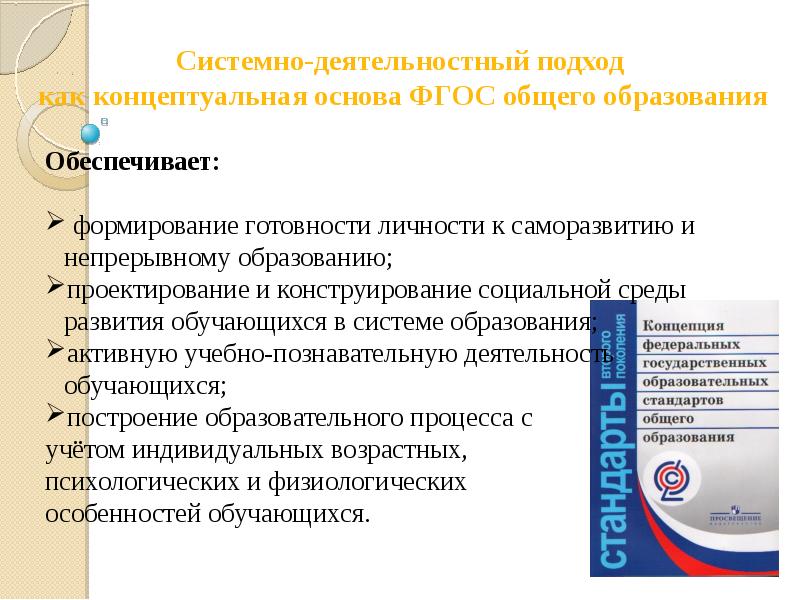 В основе федерального государственного. Основные подходы к реализации ФГОС общего образования. Системно-деятельностный подход ФГОС. Системно-деятельностный подход в обучении. Основа деятельностного подхода.