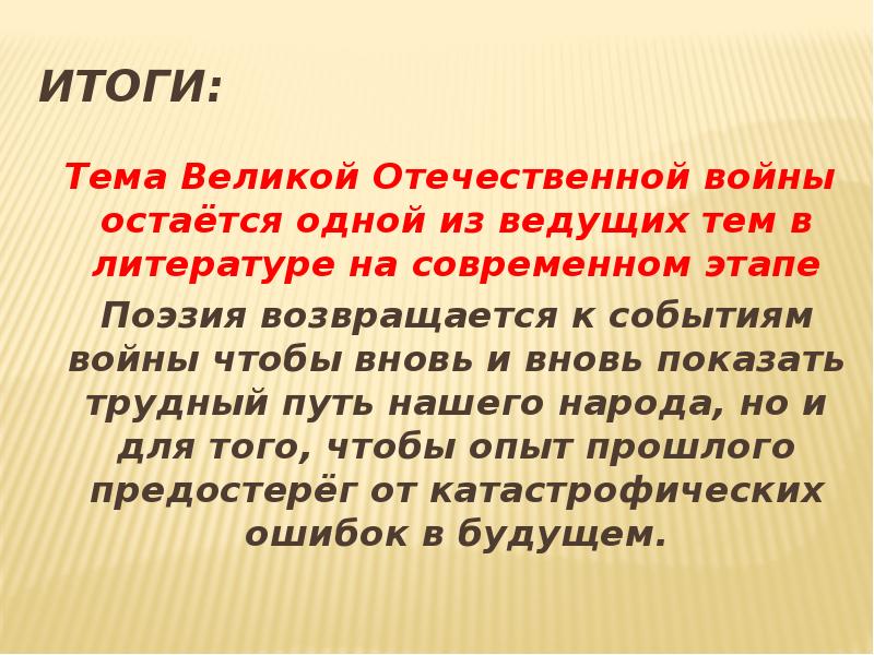 Ведут тему. Литература возвращается к событиям войны для того чтобы.