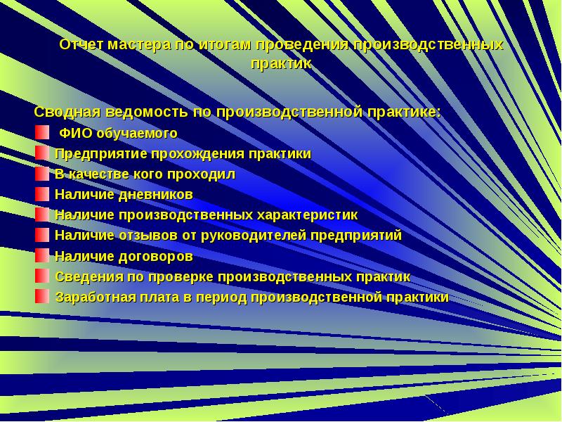 Наличие прошедший. Ведомости производственной практики. Отчет для Мастеров производства. Отчёт Мастеров доклад.