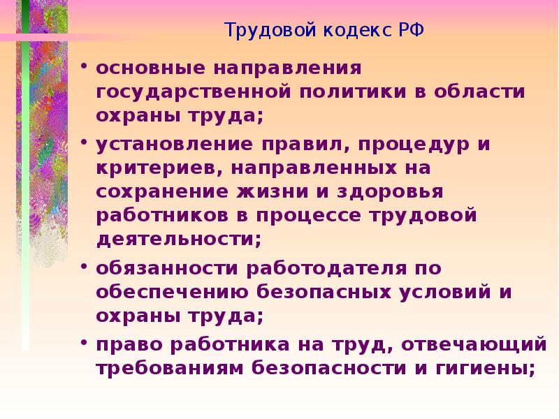 Права работников в области охраны труда презентация