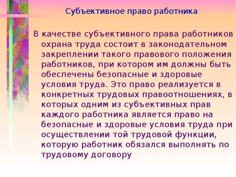 Субъективным правом работника. Субъективное право работника. Субъективные права работника. Качество субъективно. Субъективное право работника на оплату труда.