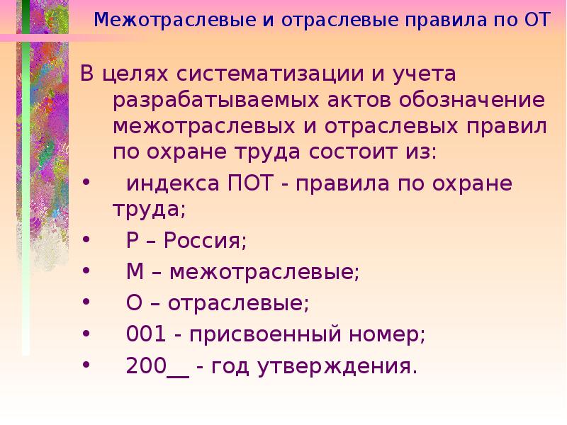 Акт маркировки. Межотраслевые и отраслевые акты по охране труда. Отраслевых правил по охране труда). Отраслевые правовые нормативы по охране труда. Обозначение отраслевых правил охраны труда.