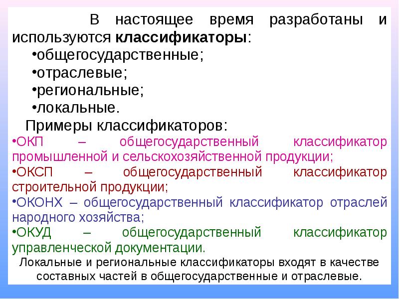 Виды общегосударственных классификаторов. Локальные классификаторы примеры. Примеры классификаторов. Профессиональные компьютерные программы. Отраслевые классификаторы примеры.