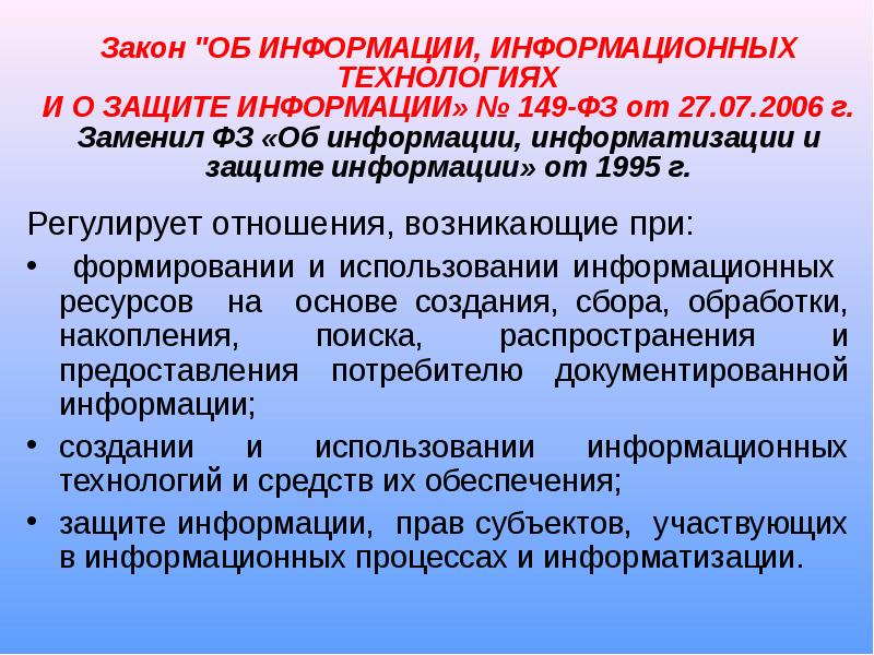 Фз об информации регулируемые отношения. Фз об информации регулируемые отношения