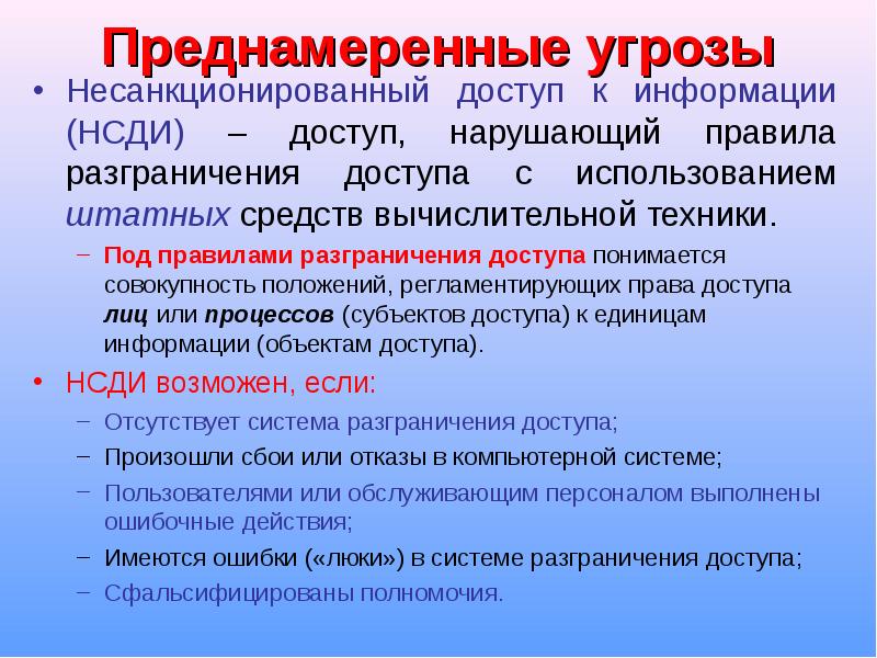 Под несанкционированным доступом понимается просмотр информации лицом. Под несанкционированным доступом понимается просмотр информации лицом