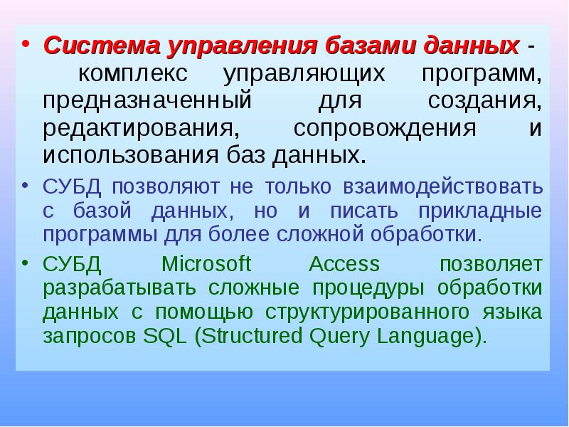 Комплекс данных. СУБД позволяют. Программа предназначенная для работы с базами данных. СУБД это комплекс. Доклад 