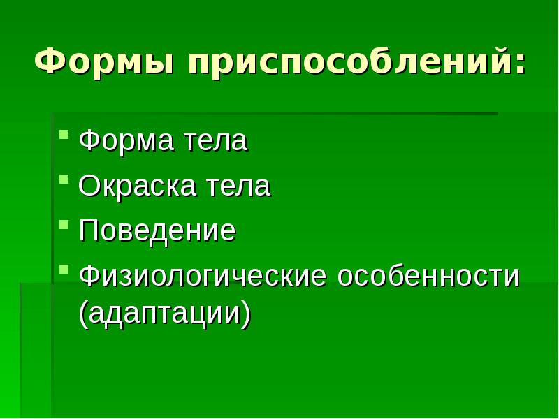 Форма тела организмов. Формы приспособления. Приспособительные формы. Приспособительные особенности строения и поведения животных. Формы приспособления у животных.