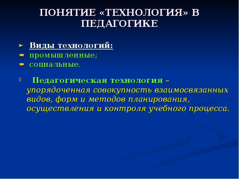 Совокупность форм и методов. Понятие технология в педагогике. Понятие технология. Технологии в педагогике виды. Виды педагогических технологий педагогика.