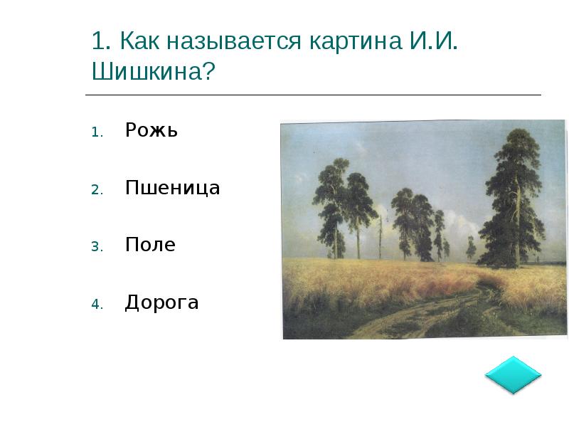 Русский язык 4 класс сочинение по картине рожь шишкин 4 класс