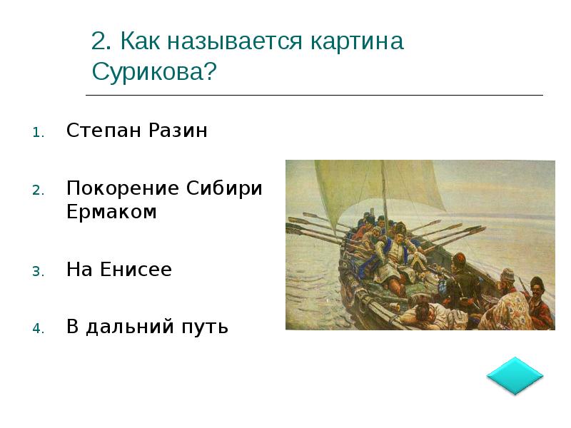 Описание картины степан разин 6 класс обществознание