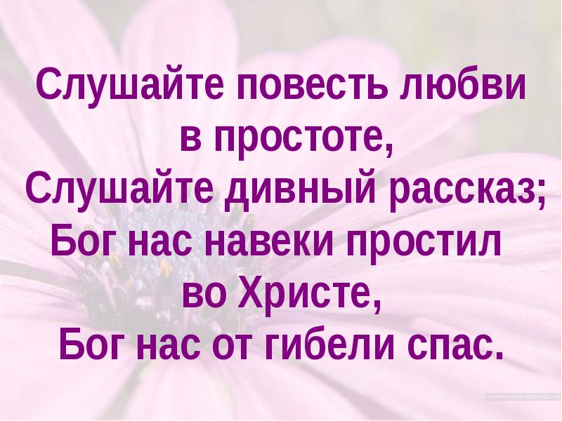 Слушать повести. Слушайте повесть любви в простоте. Слушайте повесть любви в простоте текст. Слушайте повесть любви в простоте Ноты. Бог нас от гибели спас.