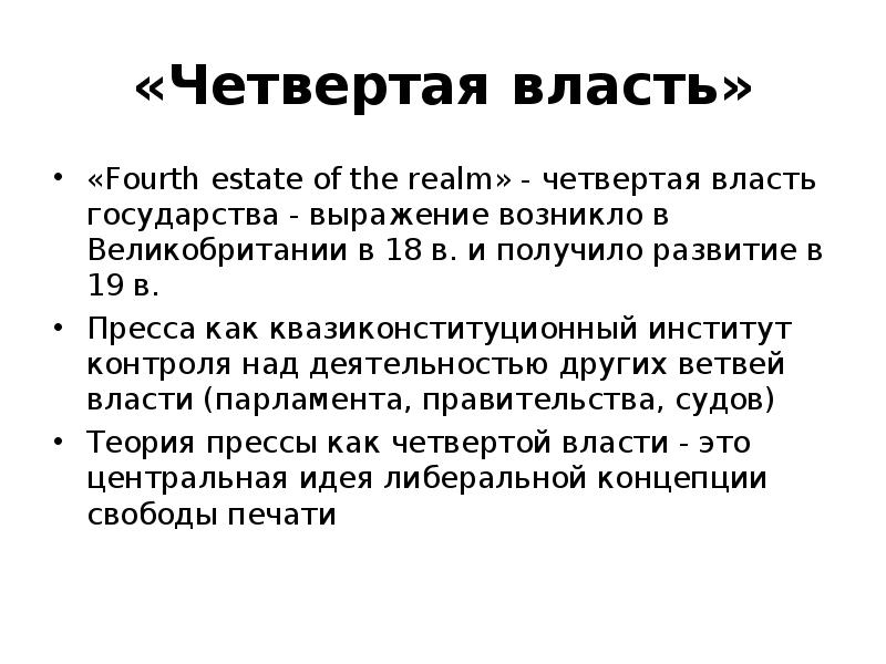 Четвертая власть 3. Четвертая власть. Четвертая власть в государстве. Журналистика 4 власть. Пресса четвертая власть в государстве.