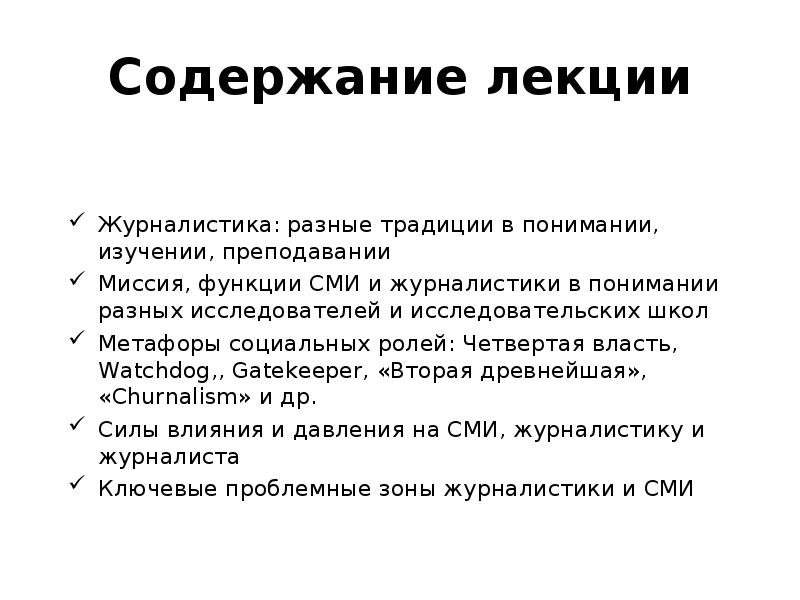 Значение журналистики. Принципы журналистики презентация. Принципы журналиста. Функции журналистики презентация. Лекция по журналистике.