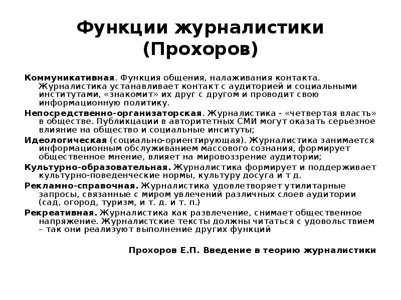Функции журналистики схема. Прохоров е п функции журналистики. Корреспондент функции. Корреспондент функции. Обязанности журналиста.