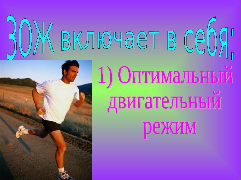 Оптимальный двигательный. Оптимальный двигательный режим студента. Оптимальный двигательный режим картинки. Рисунок оптимальный двигательный режим. Оптимальный двигательный режим – это двигательный режим.