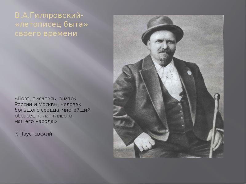 Доклад: Дядя Гиляй - поэт московского быта