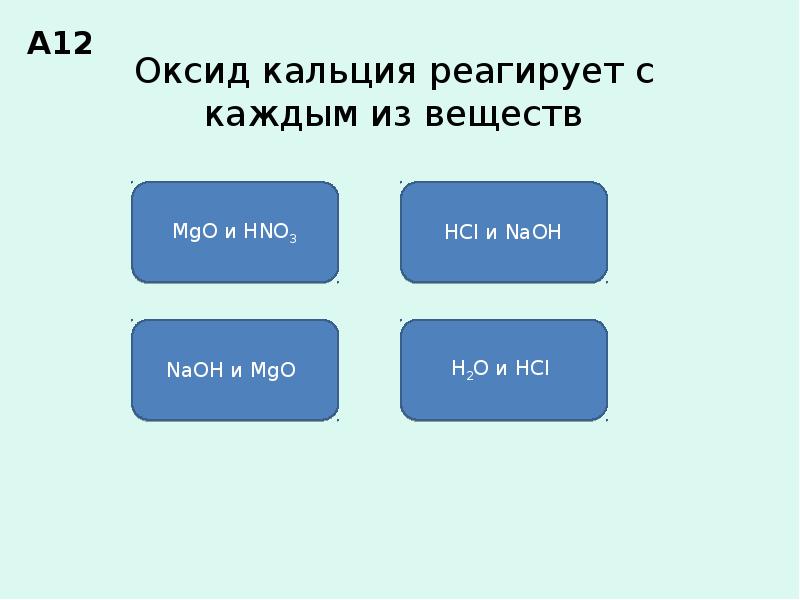 Оксид кальция реагирует с 1