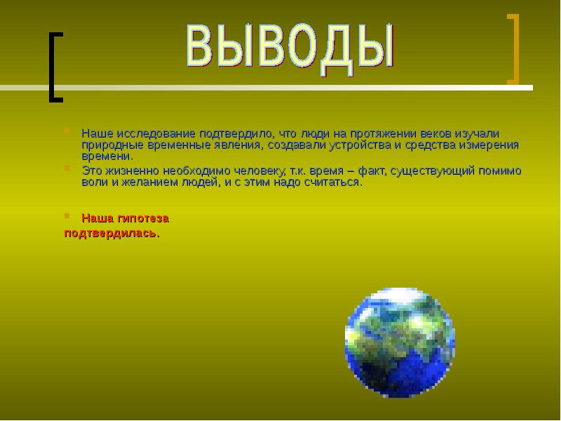 Факты времени суть. Вывод изучения природного явления. Временное явление. Презентация на тему измерение времени 10 класс 13 слайдов. Изменение часов на протяжении веков.