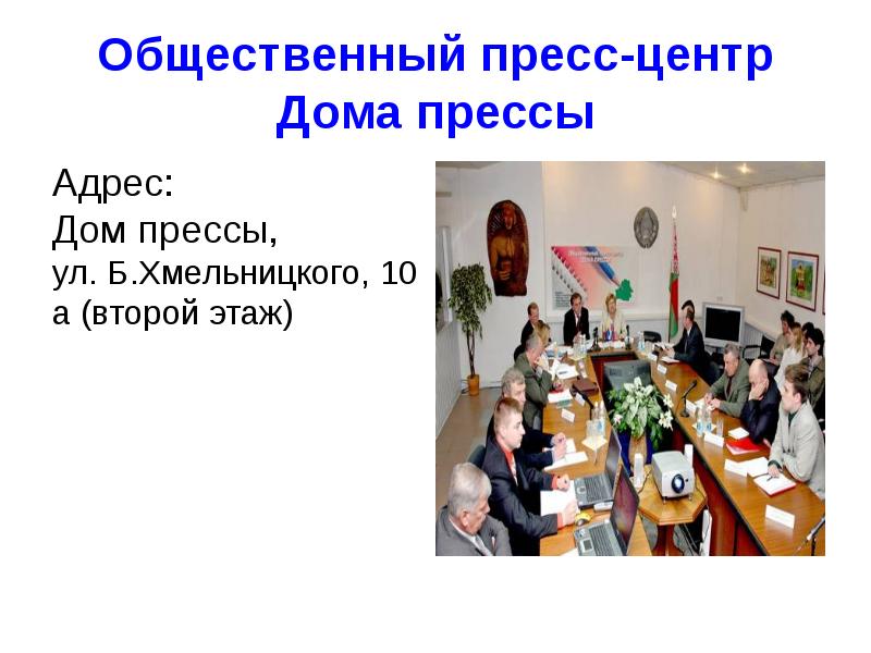 Адреса прессы