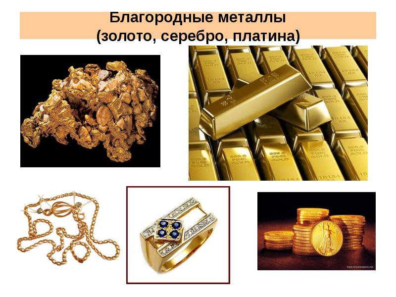 Назовите благородные металлы. Полезные ископаемые золото. Золото благородный металл. Золото полезное ископаемое. Проект про золото.