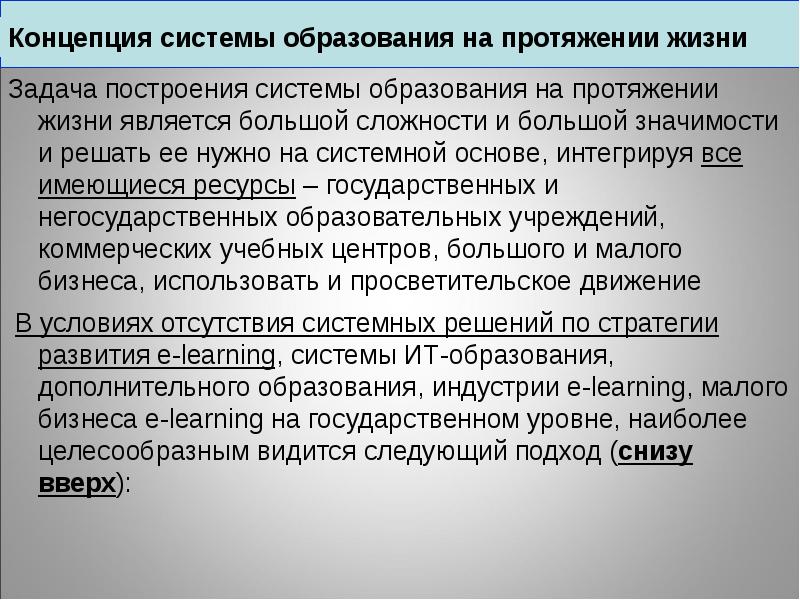 На протяжении жизни. Концепции образования. Построение концепции. Образование человека на протяжении всей жизни это. Концепция системы образования.