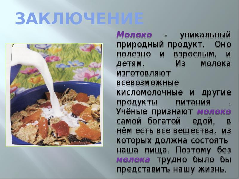 Презентация о молоке