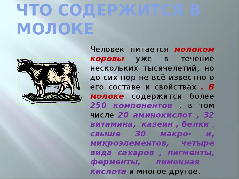 Презентация биохимия молока