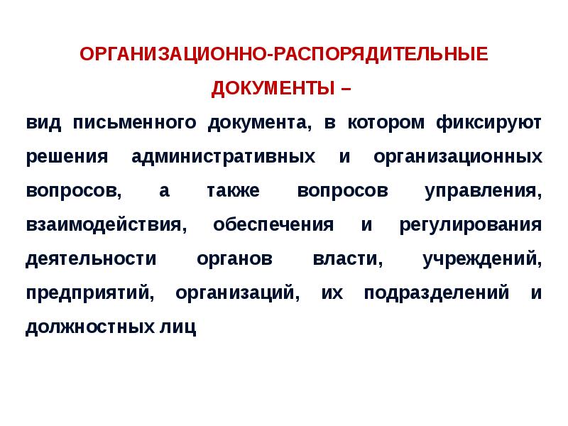 Презентация организационно распорядительные документы