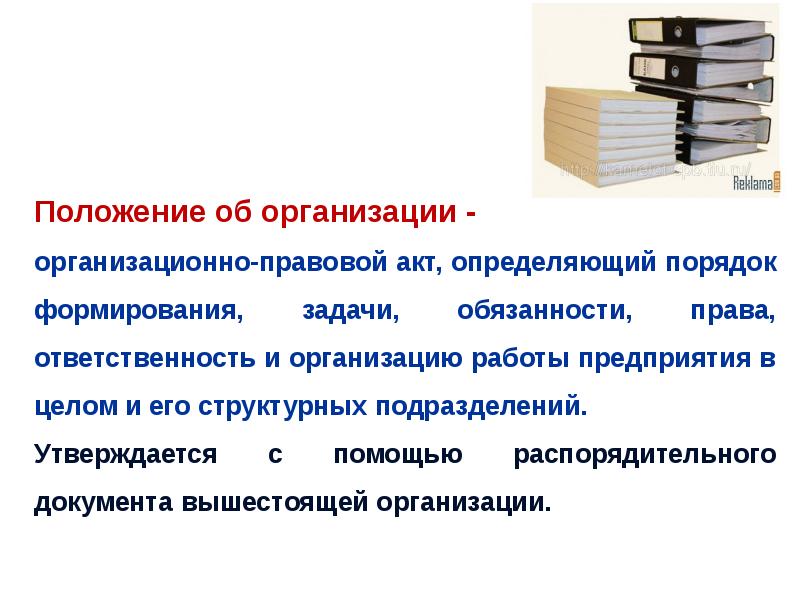 Организационная документация требования. Организационно-правовая документация:положение. Организационно правовые акты это. Правовые документы организации. Организационные документы положение.