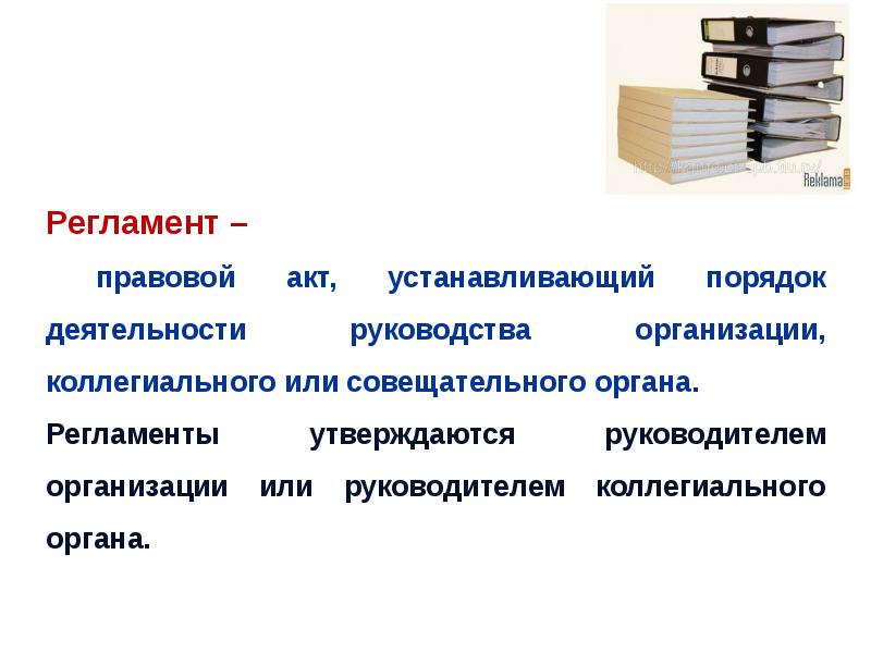 Порядок деятельности. Регламент. Регламент это правовой акт устанавливающий порядок деятельности. РЕГАПЕН. Регламент ГТО.