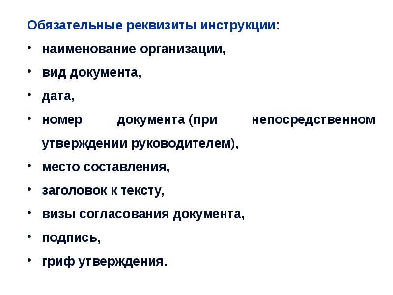 Название руководства. Реквизиты инструкции. Каковы основные реквизиты инструкции?. Обязательные реквизиты документа. Обязательные реквизиты должностной инструкции.