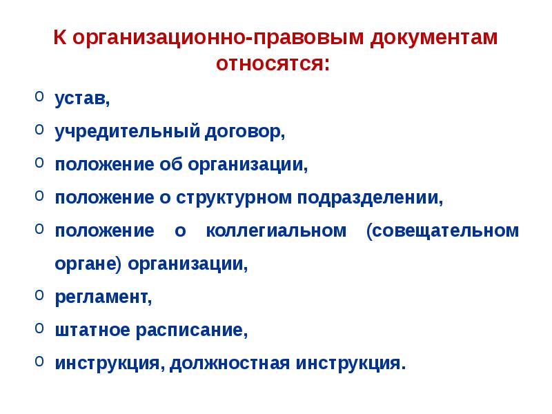 Организационные документы это. К организационно-правовым документам относятся. К организационным документам не относятся. К организационно-распорядительным документам относятся. Правовые и организационно распорядительные документы это.