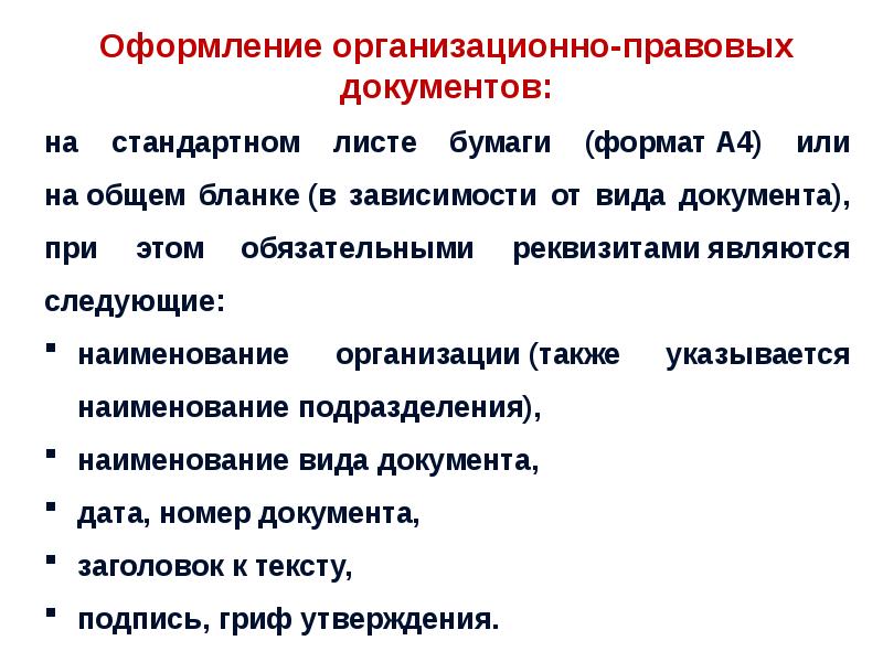 Презентация организационно распорядительные документы