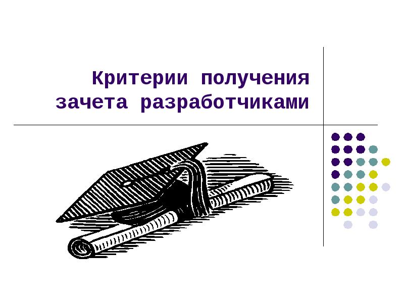 Критерия получения. Критерии получения зачета по предмету автоматизация.