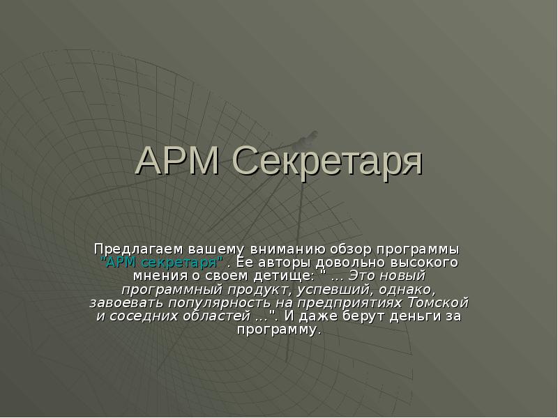 Детище это. Автоматизация рабочего места секретаря. Автоматизированное место секретаря. Структура автоматизированного рабочего места секретаря. Программное обеспечение секретаря.