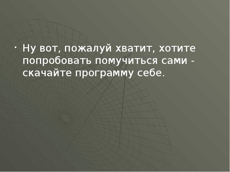 Хватит хочу. Пожалуй хватит. Ну вот и все пожалуй хватит. Пожалуй хватит на сегодня интернета. На этом пожалуй хватит.