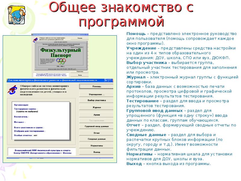 Программа физкультурный паспорт. Центр методического обеспечения физического воспитания. Центр методического обеспечения физического воспитания. Центр методического обеспечения физического воспитания. Общероссийская система мониторинга физического развития детей.