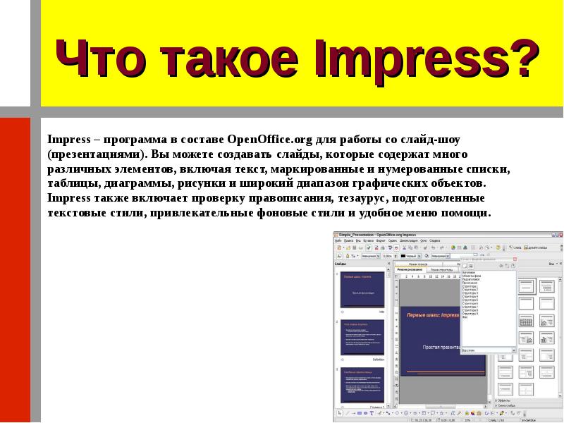 Openoffice impress презентация